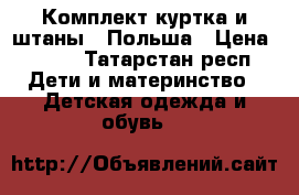 Комплект куртка и штаны . Польша › Цена ­ 350 - Татарстан респ. Дети и материнство » Детская одежда и обувь   